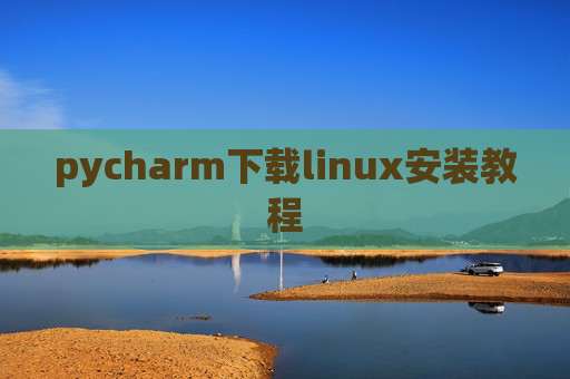 pycharm下载linux安装教程