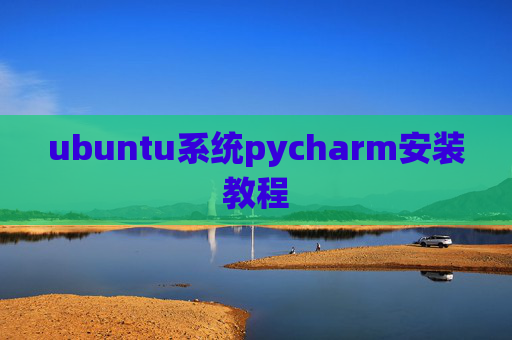 ubuntu系统pycharm安装教程