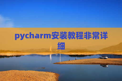 pycharm安装教程非常详细 pycharm安装教程非常详细