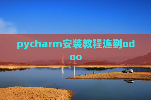 pycharm安装教程连到odoo